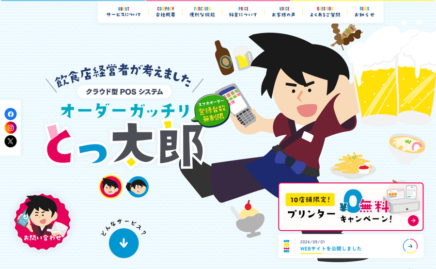 オーダーガッチリとっ太郎 Webサイト